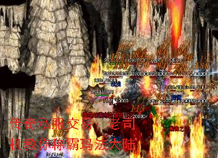传奇私服交易:老司机教你称霸玛法大陆 传奇私服交易:老司机教你称霸玛法大陆