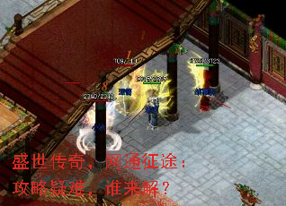 盛世传奇,网通征途:攻略疑难,谁来解? 盛世传奇,网通征途:攻略疑难,谁来解?