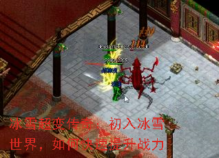 冰雪超变传奇:初入冰雪世界,如何快速提升战力 冰雪超变传奇:初入冰雪世界,如何快速提升战力