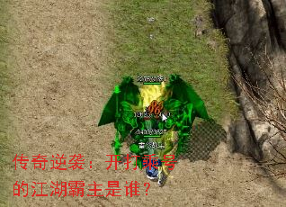 传奇逆袭:开打乘号的江湖霸主是谁? 传奇逆袭:开打乘号的江湖霸主是谁?