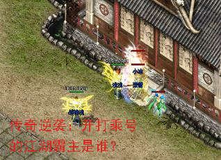 传奇逆袭:开打乘号的江湖霸主是谁? 传奇逆袭:开打乘号的江湖霸主是谁?