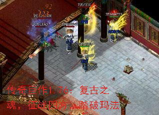 传奇巨作1.76:复古之魂,征战四方,踏破玛法 传奇巨作1.76:复古之魂,征战四方,踏破玛法