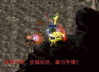 盛世传奇,攻城掠地,谁与争锋? 盛世传奇,攻城掠地,谁与争锋?