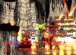 燃爆玛法火之传奇属性攻略大探讨:如何驾驭烈焰之力? 燃爆玛法火之传奇属性攻略大探讨:如何驾驭烈焰之力?