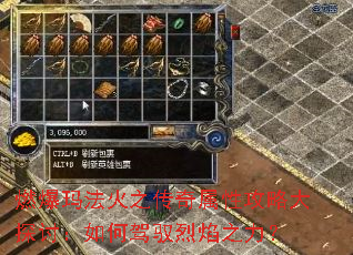 燃爆玛法火之传奇属性攻略大探讨:如何驾驭烈焰之力? 燃爆玛法火之传奇属性攻略大探讨:如何驾驭烈焰之力?
