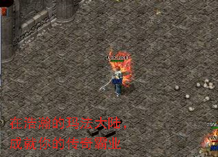 在浩瀚的玛法大陆,成就你的传奇霸业 在浩瀚的玛法大陆,成就你的传奇霸业