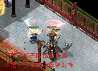 传奇手游无限钻石攻略:手把手教你成为最强战神 传奇手游无限钻石攻略:手把手教你成为最强战神