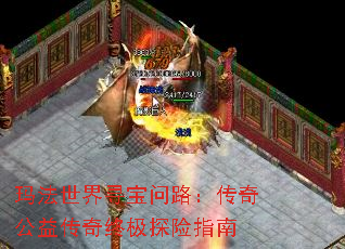 玛法世界寻宝问路:传奇公益传奇终极探险指南 玛法世界寻宝问路:传奇公益传奇终极探险指南