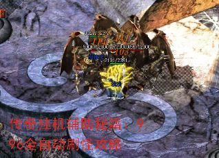 传奇挂机辅助秘籍:996全自动刷怪攻略 传奇挂机辅助秘籍:996全自动刷怪攻略
