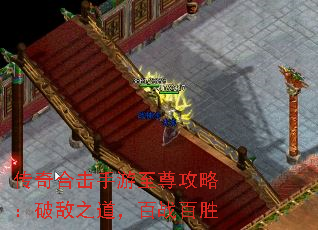 传奇合击手游至尊攻略:破敌之道,百战百胜 传奇合击手游至尊攻略:破敌之道,百战百胜