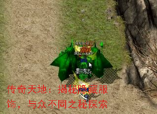 传奇天地:揭秘隐藏服饰,与众不同之秘探索 传奇天地:揭秘隐藏服饰,与众不同之秘探索