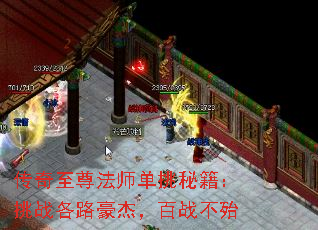 传奇至尊法师单挑秘籍:挑战各路豪杰,百战不殆 传奇至尊法师单挑秘籍:挑战各路豪杰,百战不殆