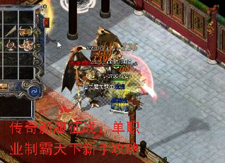 传奇新服征战:单职业制霸天下新手攻略 传奇新服征战:单职业制霸天下新手攻略