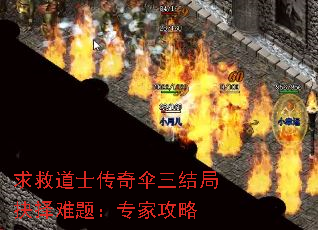 求救道士传奇伞三结局抉择难题:专家攻略 求救道士传奇伞三结局抉择难题:专家攻略