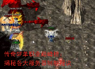 传奇SF单职业巅峰榜:揭秘各大服务器制胜秘诀 传奇SF单职业巅峰榜:揭秘各大服务器制胜秘诀