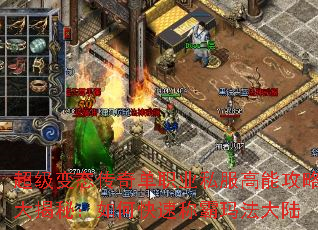 超级变态传奇单职业私服高能攻略大揭秘:如何快速称霸玛法大陆 超级变态传奇单职业私服高能攻略大揭秘:如何快速称霸玛法大陆