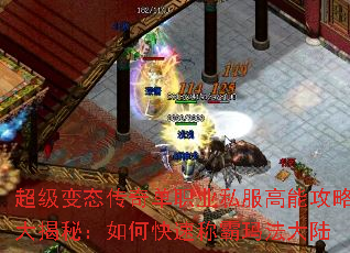 超级变态传奇单职业私服高能攻略大揭秘:如何快速称霸玛法大陆 超级变态传奇单职业私服高能攻略大揭秘:如何快速称霸玛法大陆