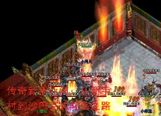 传奇新手百问:从新手村到沙巴克的闯荡之路 传奇新手百问:从新手村到沙巴克的闯荡之路