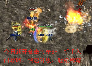 今日新开合击传奇SF:新手入门攻略,快速升级,轻松称霸 今日新开合击传奇SF:新手入门攻略,快速升级,轻松称霸