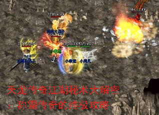 天龙传奇江湖秘术大解密:称霸传奇的终极攻略 天龙传奇江湖秘术大解密:称霸传奇的终极攻略