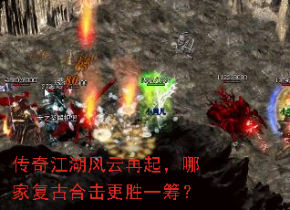 传奇江湖风云再起,哪家复古合击更胜一筹? 传奇江湖风云再起,哪家复古合击更胜一筹?