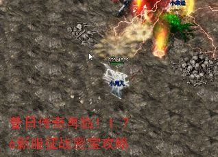 昔日传奇再临!1.76新服征战密宝攻略 昔日传奇再临!1.76新服征战密宝攻略
