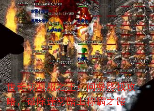 传奇切割服之王:问鼎终极攻略,破除迷雾踏上称霸之路 传奇切割服之王:问鼎终极攻略,破除迷雾踏上称霸之路