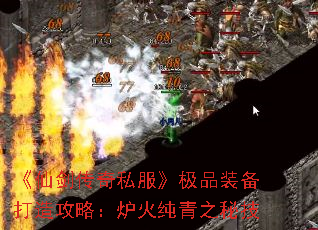 《仙剑传奇私服》极品装备打造攻略:炉火纯青之秘技 《仙剑传奇私服》极品装备打造攻略:炉火纯青之秘技
