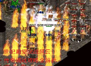 世纪殿堂决战风云:传奇城战攻略全解析 世纪殿堂决战风云:传奇城战攻略全解析