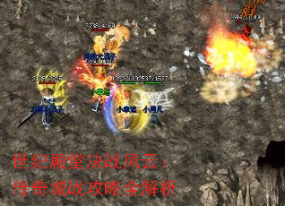 世纪殿堂决战风云:传奇城战攻略全解析 世纪殿堂决战风云:传奇城战攻略全解析