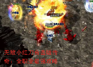 无敌小红刀合击版传奇:全职业最强攻略 无敌小红刀合击版传奇:全职业最强攻略