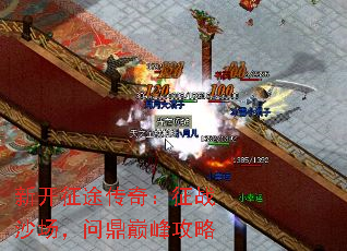 新开征途传奇:征战沙场,问鼎巅峰攻略 新开征途传奇:征战沙场,问鼎巅峰攻略