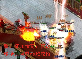 新开征途传奇:征战沙场,问鼎巅峰攻略 新开征途传奇:征战沙场,问鼎巅峰攻略