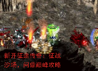 新开征途传奇:征战沙场,问鼎巅峰攻略 新开征途传奇:征战沙场,问鼎巅峰攻略