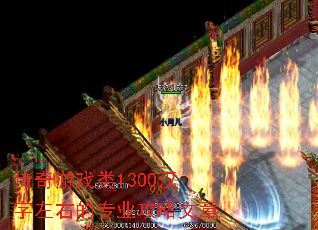 传奇游戏类1300汉字左右的专业攻略文章 传奇游戏类1300汉字左右的专业攻略文章