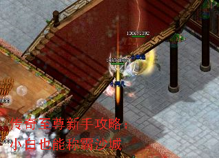 传奇至尊新手攻略:小白也能称霸沙城 传奇至尊新手攻略:小白也能称霸沙城