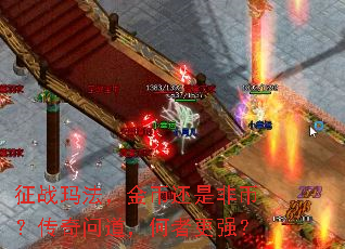 征战玛法,金币还是非币?传奇问道,何者更强? 征战玛法,金币还是非币?传奇问道,何者更强?