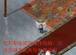 法师职业进阶操作指南:以技法破局的高阶生存法则 法师职业进阶操作指南:以技法破局的高阶生存法则