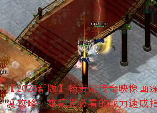 【2025新版】杨贵妃传奇映像画深度攻略:零氪党必看的战力速成指南 【2025新版】杨贵妃传奇映像画深度攻略:零氪党必看的战力速成指南