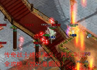 传奇战士终极奥义:烈火剑法全攻略(2025最新版) 传奇战士终极奥义:烈火剑法全攻略(2025最新版)