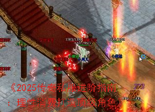 《2025传奇私服进阶指南:理性消费打造顶级角色》 《2025传奇私服进阶指南:理性消费打造顶级角色》