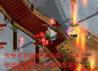 传奇类游戏生存指南:武易传奇现状解析与玩家转型策略 传奇类游戏生存指南:武易传奇现状解析与玩家转型策略