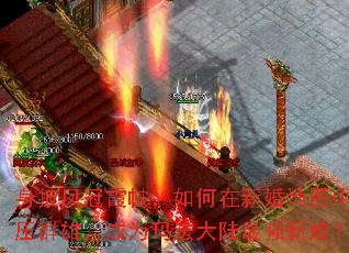 身披凤冠霞帔,如何在新婚地图中力压群雄,成为玛法大陆最强新娘? 身披凤冠霞帔,如何在新婚地图中力压群雄,成为玛法大陆最强新娘?