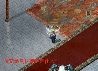 传奇地图快捷键是什么? 传奇地图快捷键是什么?