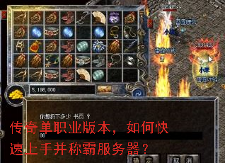 传奇单职业版本,如何快速上手并称霸服务器? 传奇单职业版本,如何快速上手并称霸服务器?