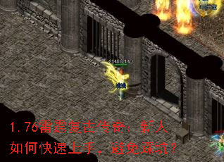 1.76雷霆复古传奇:新人如何快速上手,避免踩坑? 1.76雷霆复古传奇:新人如何快速上手,避免踩坑?