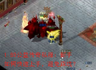 1.80公益传奇私服:新手如何快速上手,避免踩坑? 1.80公益传奇私服:新手如何快速上手,避免踩坑?