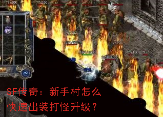 SF传奇:新手村怎么快速出装打怪升级? SF传奇:新手村怎么快速出装打怪升级?