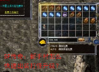 SF传奇:新手村怎么快速出装打怪升级? SF传奇:新手村怎么快速出装打怪升级?
