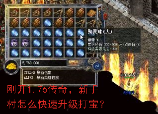 刚开1.76传奇,新手村怎么快速升级打宝? 刚开1.76传奇,新手村怎么快速升级打宝?